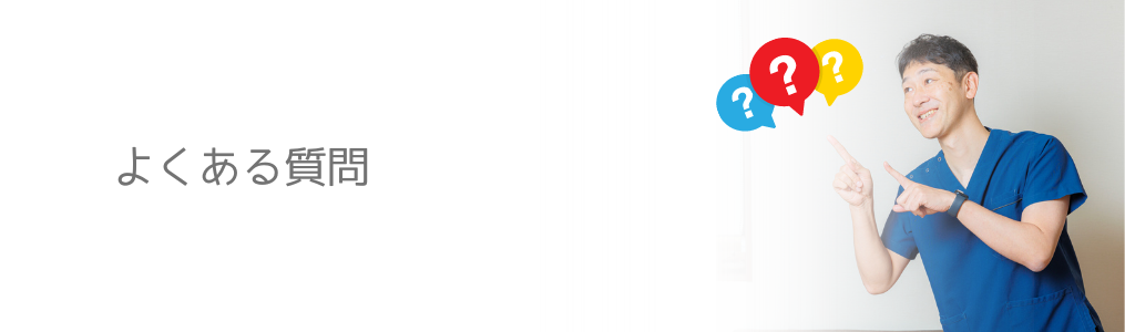 よくいただく質問 よくいただく質問
