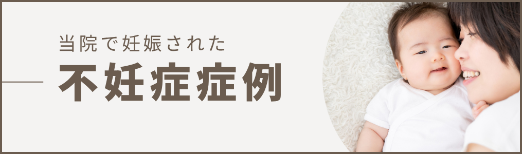 不妊症症例
